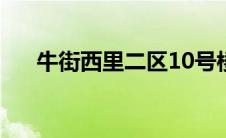 牛街西里二区10号楼（牛街西里简介）