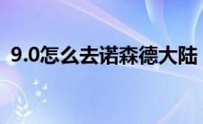 9.0怎么去诺森德大陆（部落怎么去诺森德）