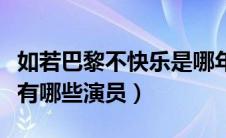 如若巴黎不快乐是哪年拍的（如若巴黎不快乐有哪些演员）