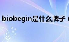 biobegin是什么牌子（biogen是什么公司）