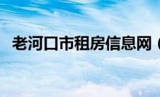 老河口市租房信息网（老河口市租房信息）