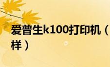 爱普生k100打印机（爱普生l100打印机怎么样）