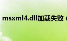 msxml4.dll加载失败（msxml3.dll怎么办）