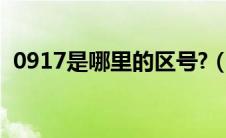 0917是哪里的区号?（0917是哪里的区号）