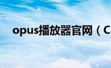 opus播放器官网（Coopen播放器简介）