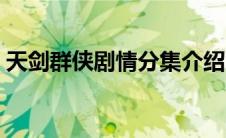 天剑群侠剧情分集介绍（天剑群侠演员名单）