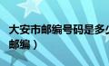 大安市邮编号码是多少（吉林省白城市大安市邮编）