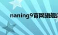 naning9官网旗舰店（naning9简介）