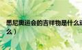 悉尼奥运会的吉祥物是什么动物（悉尼奥运会的吉祥物是什么）