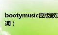 bootymusic原版歌词翻译（bootymusic歌词）