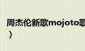 周杰伦新歌mojoto歌词（mojito周杰伦歌词）