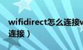 wifidirect怎么连接win10（wifidirect怎么连接）
