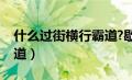 什么过街横行霸道?歇后语（什么过街横行霸道）