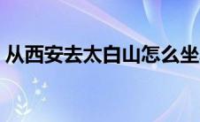 从西安去太白山怎么坐车（从西安去太白山）