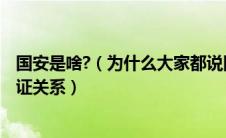 国安是啥?（为什么大家都说国安是SB求国安与SB两者的辩证关系）