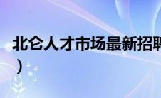 北仑人才市场最新招聘（北仑人才招聘网简介）