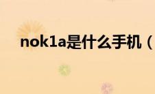 nok1a是什么手机（nokla是什么手机）