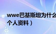 wwe巴基斯坦为什么退役（WWE巴基斯坦个人资料）