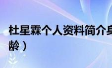 杜星霖个人资料简介身高（杜星霖个人资料年龄）