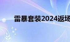 雷暴套装2024返场时间（雷暴套装）