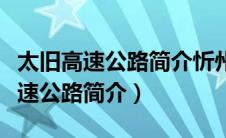 太旧高速公路简介忻州负责人是谁啊（太旧高速公路简介）