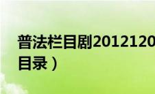 普法栏目剧20121208（普法栏目剧2012年目录）