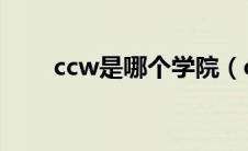 ccw是哪个学院（cczu是哪个大学）