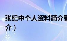 张纪中个人资料简介曹县（张纪中个人资料简介）