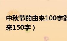 中秋节的由来100字简单又精确（中秋节的由来150字）