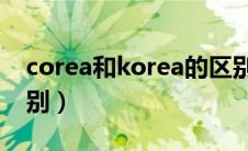 corea和korea的区别（Corea跟Korea的区别）