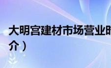 大明宫建材市场营业时间（大明宫建材市场简介）