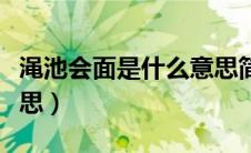 渑池会面是什么意思简介（渑池会面是什么意思）