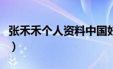 张禾禾个人资料中国好声音（张禾禾个人资料）