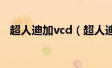 超人迪加vcd（超人迪加之最终决战简介）