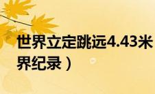 世界立定跳远4.43米 最高纪录（男子跳远世界纪录）