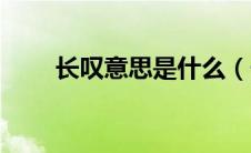 长叹意思是什么（长叹什么的成语）