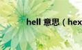 hell 意思（hexakill什么意思）