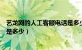 艺龙网的人工客服电话是多少号码（艺龙网的人工客服电话是多少）