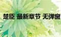 楚臣 最新章节 无弹窗（楚臣伤江枫下一句）