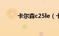 卡尔森c25le（卡尔森C25简介）