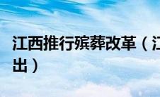 江西推行殡葬改革（江西殡葬改革方案是谁提出）