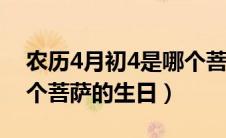 农历4月初4是哪个菩萨生日（四月初四是哪个菩萨的生日）