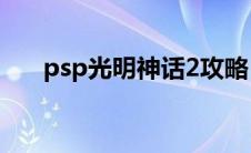 psp光明神话2攻略（光明神话2简介）