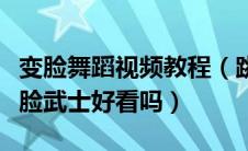 变脸舞蹈视频教程（跳舞的哪些书值得一看变脸武士好看吗）