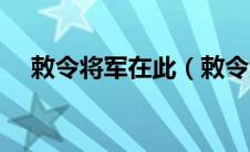 敕令将军在此（敕令大将军到此啥意思）