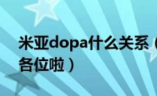 米亚dopa什么关系（求dopa米亚录音谢谢各位啦）