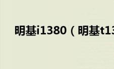 明基i1380（明基t131测评及报价介绍）