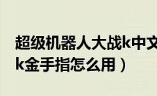 超级机器人大战k中文攻略（超级机器人大战k金手指怎么用）