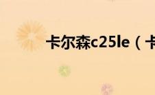 卡尔森c25le（卡尔森C25简介）