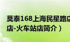 莫泰168上海民星路店（上海莫泰168连锁酒店-火车站店简介）